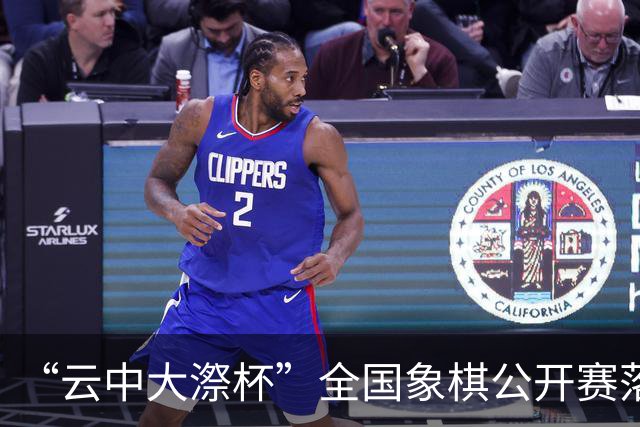 “云中大漈杯”全国象棋公开赛落幕 刘子健夺冠