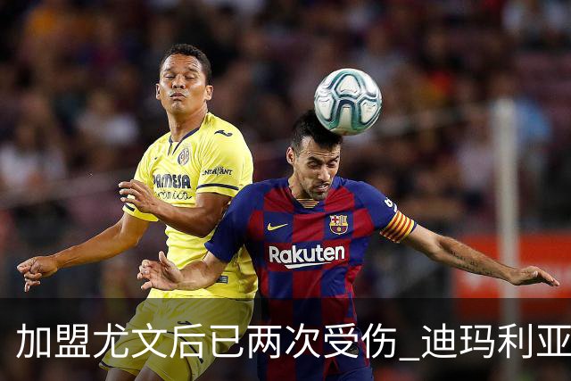 加盟尤文后已两次受伤 迪玛利亚身体状况让尤文担忧
