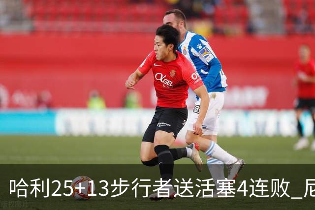 哈利25+13步行者送活塞4连败 尼克斯力克76人