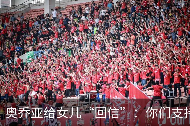 奥乔亚给女儿“回信”：你们支持我走到今天，我为这一切感到骄傲