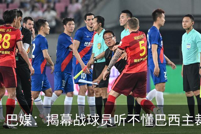 巴媒：揭幕战球员听不懂巴西主裁的散装英语，逗笑巴西球迷