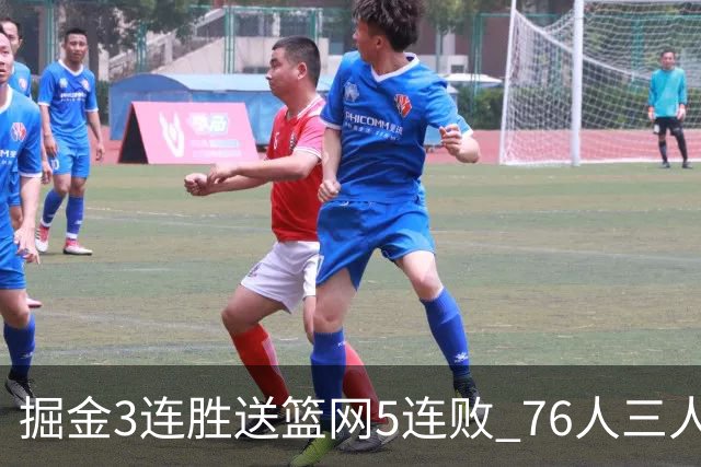 掘金3连胜送篮网5连败 76人三人30+力克猛龙