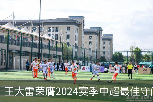 王大雷荣膺2024赛季中超最佳守门员