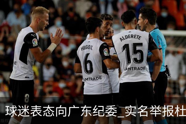 球迷表态向广东纪委 实名举报杜锋，给出三大理由 让人哭笑不得！