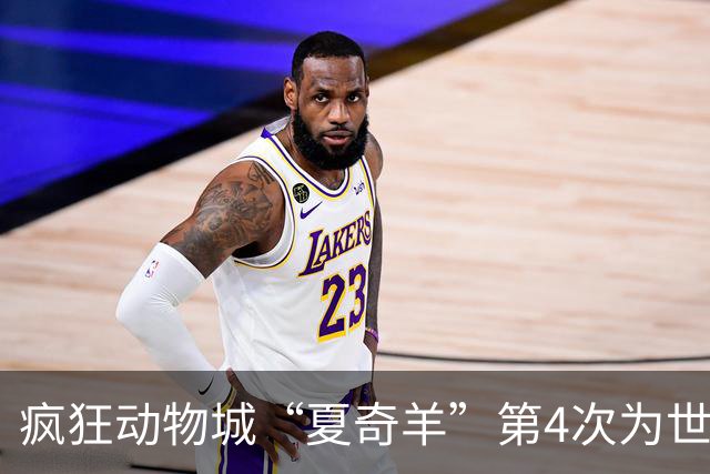 疯狂动物城“夏奇羊”第4次为世界杯开嗓，版税将全捐用于贫困儿童教育