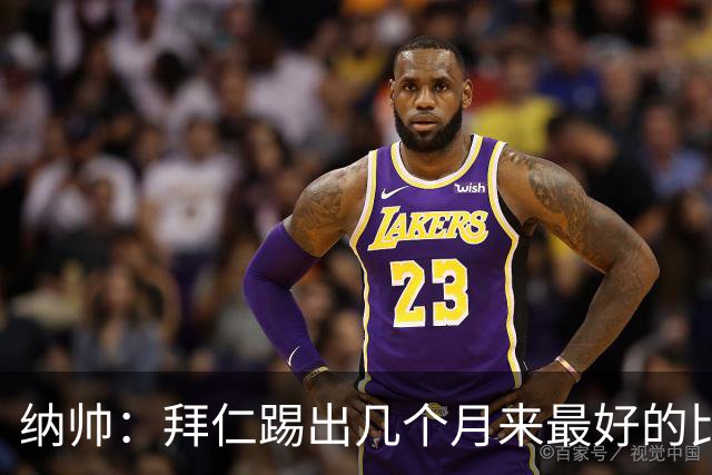纳帅：拜仁踢出几个月来最好的比赛 输在首回合