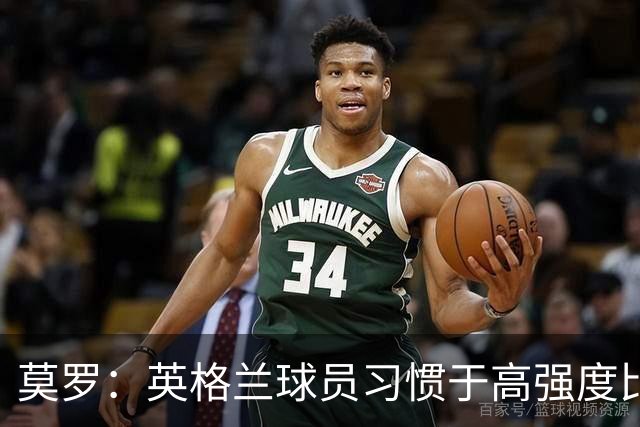 莫罗：英格兰球员习惯于高强度比赛，有很多球员能决定比赛