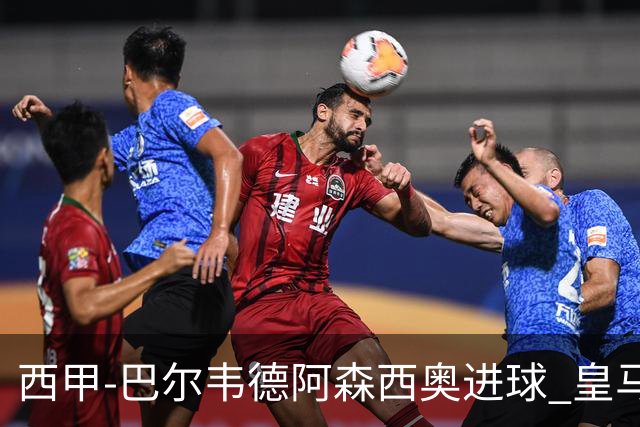 西甲-巴尔韦德阿森西奥进球 皇马2-0奥萨苏纳
