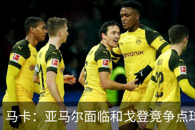 马卡：亚马尔面临和戈登竞争点球主罚权，后者本赛季目前罚点全中
