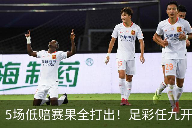 5场低赔赛果全打出！足彩任九开22187注561元
