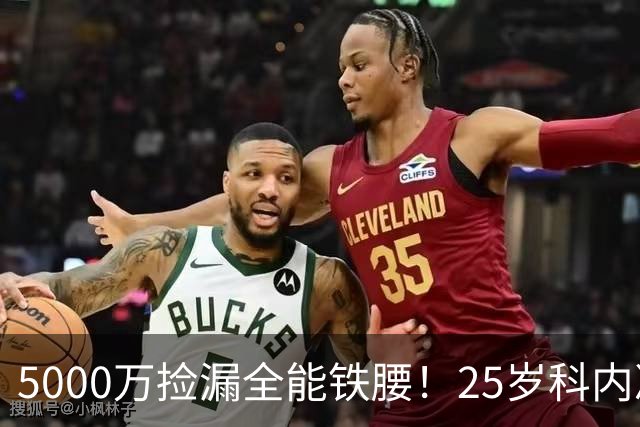 5000万捡漏全能铁腰！25岁科内决意离队，阿森纳巴黎二选一悬念拉满